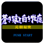 苍狼与白鹿成吉思汗剧情版