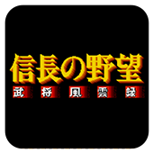 信长的野望武将风云录