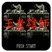 王者雄师完整存档版