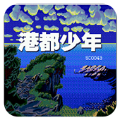 港都少年简化版