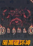暗黑破坏神3变态版