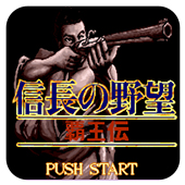 信长之野望霸王传手机版