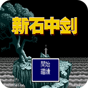 石中剑汉化版