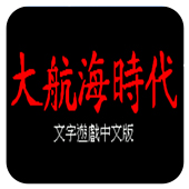 大航海时代手机版