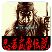 忍者武雷传说手机移植版