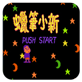 蜡笔小新ios版