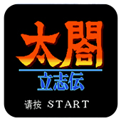 太阁立志传手机版