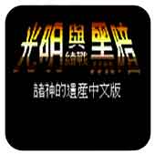 光明力量1诸神之遗产完整存档版