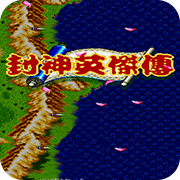 封神英杰传安卓版