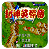 封神英杰传改编版