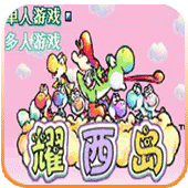 超级马里奥A3耀西岛安卓版