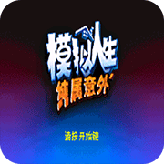 模拟人生纯属意外手机版