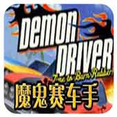 魔鬼赛车手