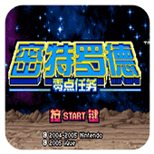 密特罗德零点任务