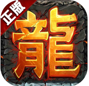 传奇来了高爆版