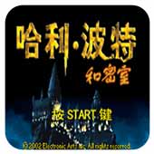 哈利波特和密室手机版