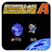 超级机器人大战A无限出招版
