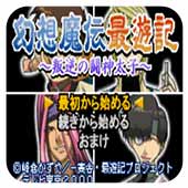 幻想魔传最游记叛逆的斗神太子简化版