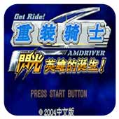 重装骑士闪光英雄的诞生汉化版
