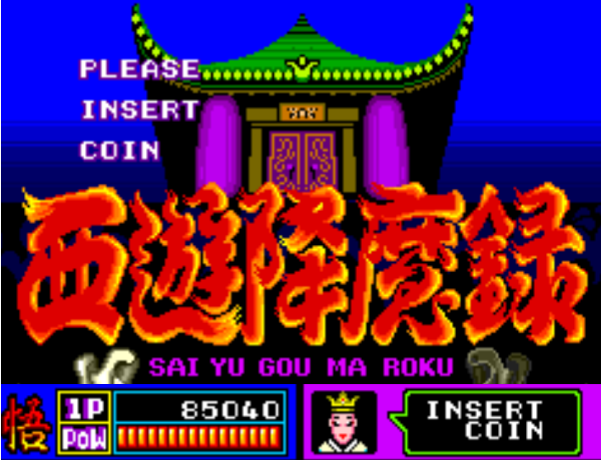 西游降魔录
