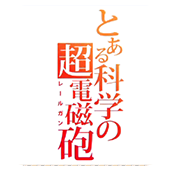 某科学的超电磁炮