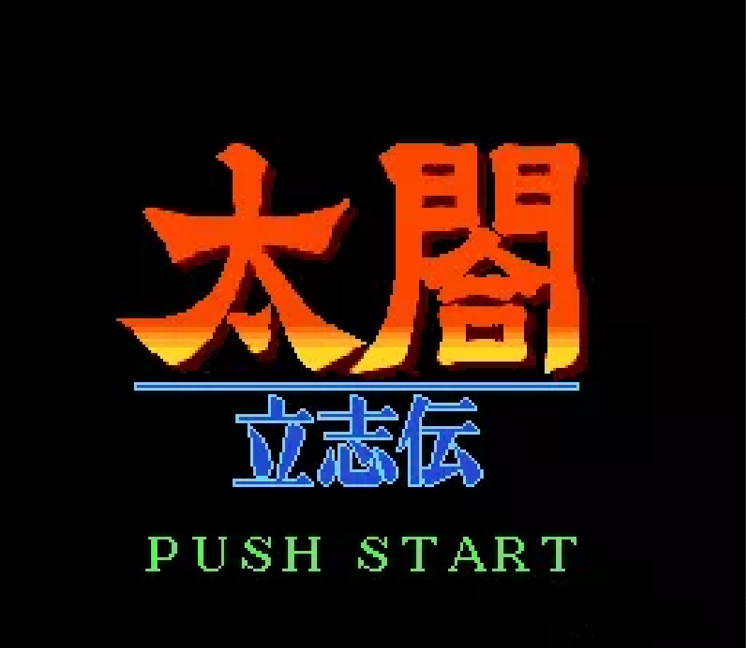 太阁立志传