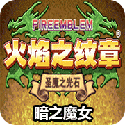 火焰纹章暗之魔女对战版