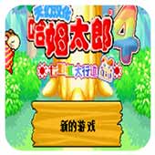 哈姆太郎4Q萌版