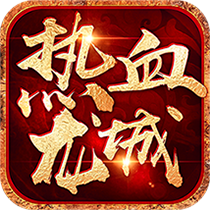 热血龙城H5变态版