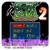 超占事略决2日版