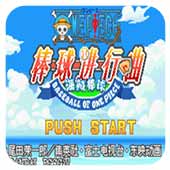 海贼王棒球进行曲汉化版