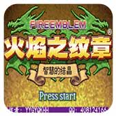 火焰纹章智慧的结晶汉化对战版