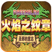 火焰纹章圣邪的意志联网版