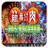 筋番付肉2金手指版