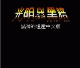 光明与黑暗