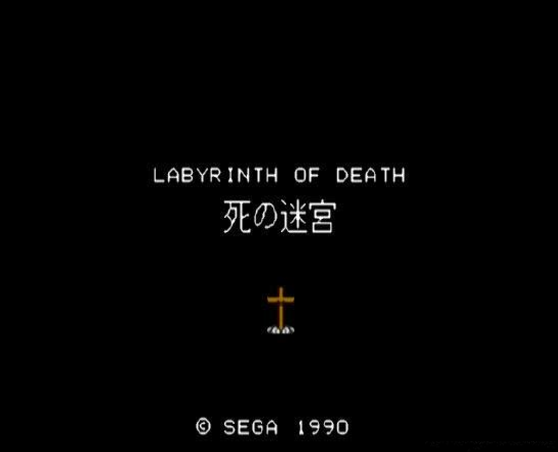 死亡迷宫