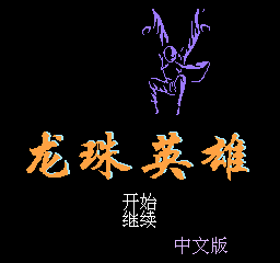 FC半熟英雄安卓中文版