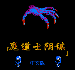 魔道士阴谋中文版含模拟器