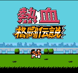 FC热血合集-自带模拟器