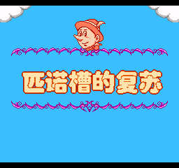匹诺槽的复苏安卓最新版