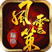 风云策变态版V4.0.0.12