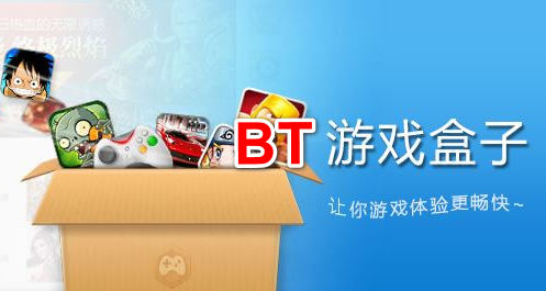 bt游戏盒子