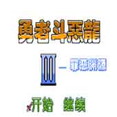 勇者斗恶龙3天幻安卓版