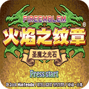 火焰纹章圣魔召唤篇作弊版