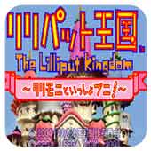 小人国游记Q萌版