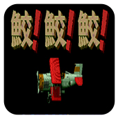 鲛!鲛!鲛!中文版
