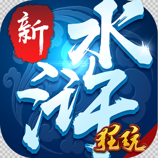 新水浒官方正版