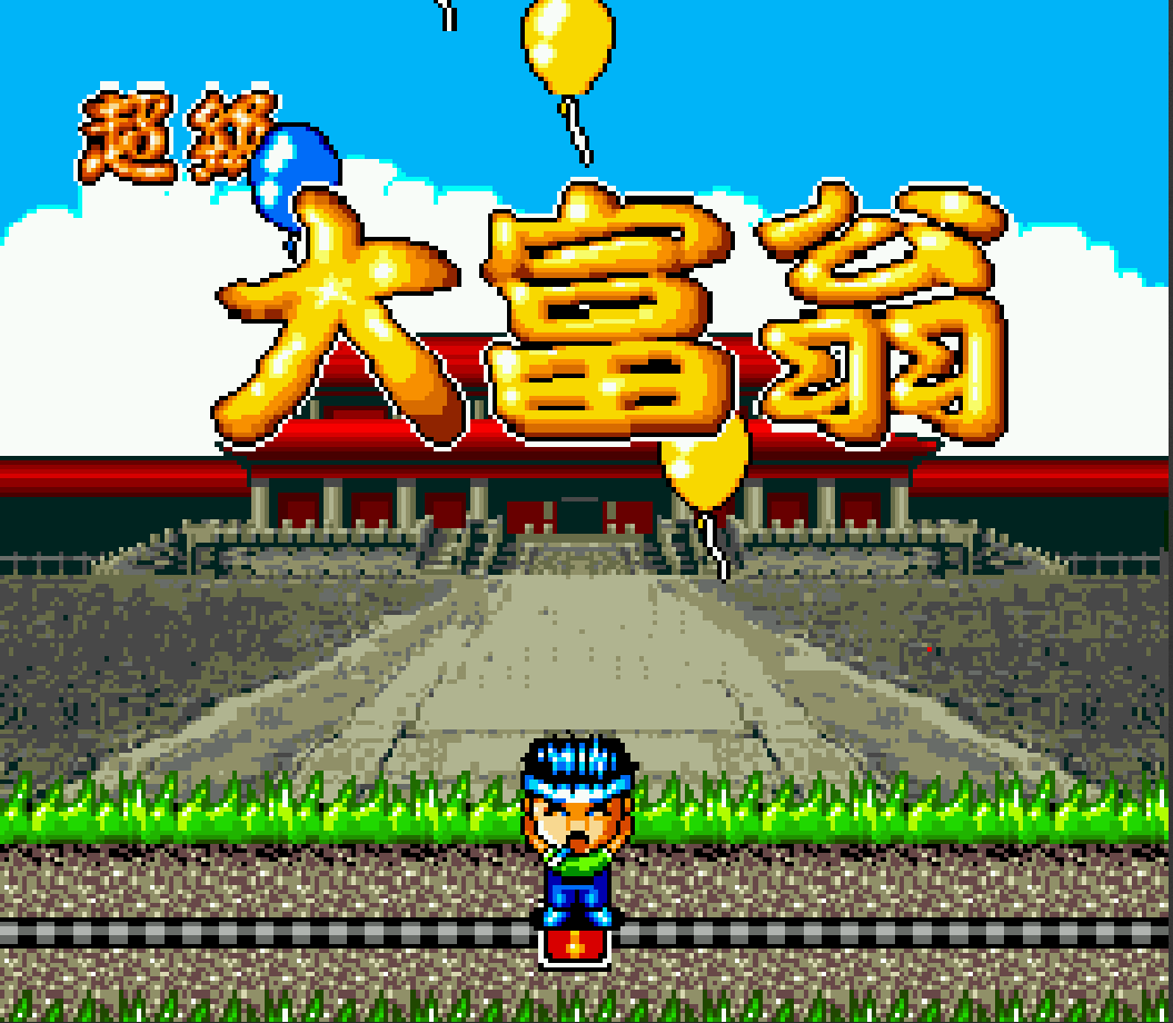 大富翁