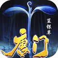 唐门飞升版