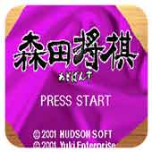 森田将棋金手指版